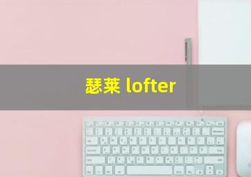 瑟莱 lofter